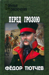 Федор Федорович Тютчев — На скалах и долинах Дагестана. Перед грозою