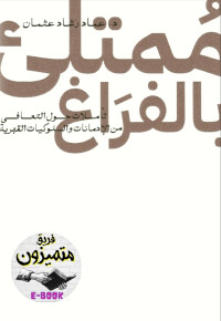 د. عماد رشاد عثمان — ممتلىء بالفراغ