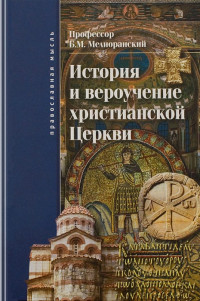 профессор Борис Михайлович Мелиоранский — История и вероучение христианской Церкви