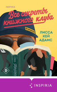 Лисса Кей Адамс — Bromance. Все секреты книжного клуба