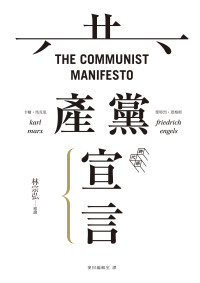 斐特烈 · 恩格斯 (Friedrich Engels), 卡爾 · 馬克思 (Karl Marx), 艾瑞克 · 霍布斯邦 (Eric Hobsbawm) 著 ; 黃煜文, 麥田編輯室 譯 ; 林宗弘 導讀 — 共產黨宣言 = The Communist Manifesto