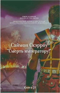 Саймон Скэрроу — Смерть императору!