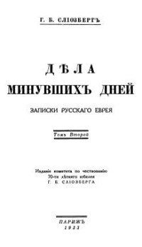 Генрих Борисович Слиозберг — Дѣла минувшихъ дней. Записки русскаго еврея. В двух томах. Том 2