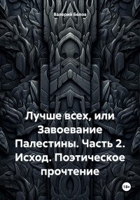 Валерий Белов — Лучше всех, или Завоевание Палестины. Часть 2. Исход. Поэтическое прочтение