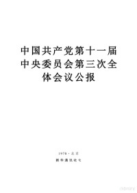 中国共产党中央委员会 — 公报