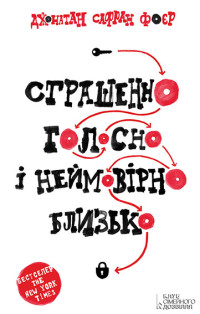 Джонатан Сафран Фоєр — Страшенно голосно і неймовірно близько