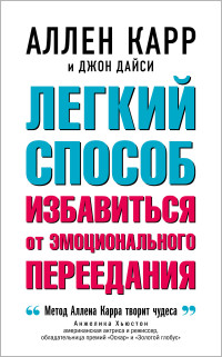 Джон Дайси & Аллен Карр — Легкий способ избавиться от эмоционального переедания