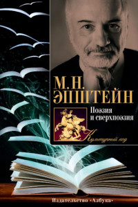 Эпштейн Михаил Наумович — Поэзия и сверхпоэзия : О многообразии творческих миров