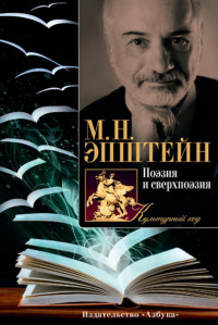 Эпштейн Михаил Наумович — Поэзия и сверхпоэзия. О многообразии творческих миров