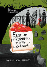 Розмари Айхингер — Едят ли покойники торты с клубникой?