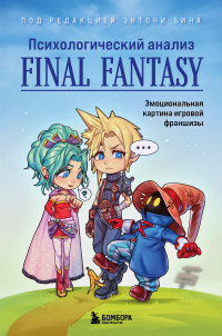 Сборник — Психологический анализ Final Fantasy. Эмоциональная картина игровой франшизы