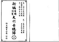 《新编日用涓吉大六壬总归》.pdf — 《新编日用涓吉大六壬总归》.pdf