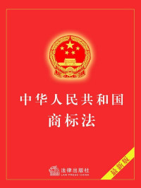 法律出版社 — 中华人民共和国商标法（2013年修正）