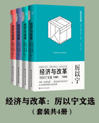 厉以宁 — 经济与改革：厉以宁文选(套装共4册）