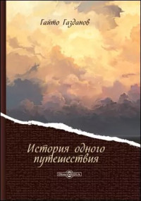 Гайто Иванович Газданов — История одного путешествия