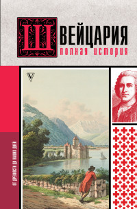 Фабиан Ронер — Швейцария. Полная история страны