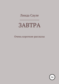 Линда Сауле — Завтра. Сборник коротких рассказов