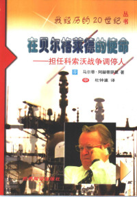 (芬)马尔蒂·阿赫蒂萨里(Martti Ahtisaari) — 在贝尔格莱德的使命 担任科索沃战争调停人