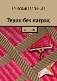 Вячеслав Звягинцев — Герои без наград. 1941—1945