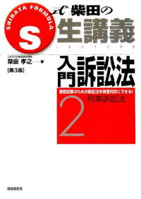 柴田孝之 — S式柴田の生講義 入門訴訟法2 刑事訴訟法