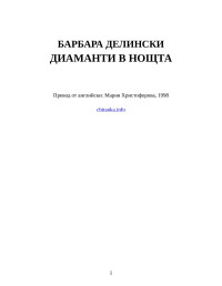 Барбара Делински — Диаманти в нощта