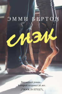 Эмми Бертон — Снэк (ЛП)