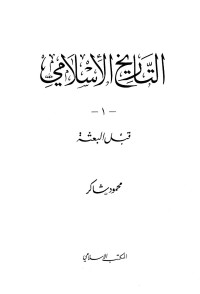 محمود شاكر — التاريخ الإسلامي - ج 1: قبل البعثة