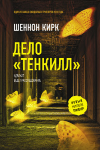 Шеннон Кирк — Дело «Тенкилл»