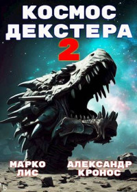 Марко Лис & Александр Кронос — Космос Декстера. Книга II