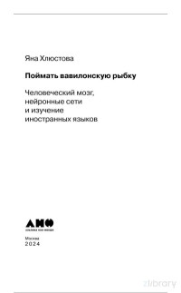 Яна Хлюстова — Поймать вавилонскую рыбку. Человеческий мозг, нейронные сети и изучение иностранных языков