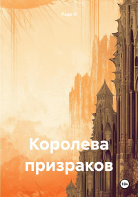 Леди О — Королева призраков