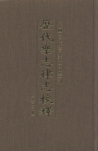 丘琼荪 — 历代乐志律志校释 第二分册