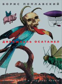 Борис Юлианович Поплавский & Сергей Владимирович Кудрявцев — Дирижабль осатанел. Русский дада и «адские» поэмы