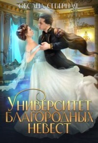 Оксана Северная — Университет благородных невест (СИ)