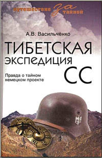 Андрей Вячеславович Васильченко — Тибетская экспедиция СС. Правда о тайном немецком проекте