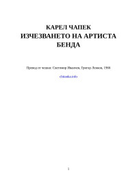 Карел Чапек — Изчезването на артиста Бенда