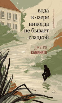 Джулия Каминито — Вода в озере никогда не бывает сладкой