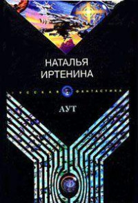 Иртенина Наталья — Аут