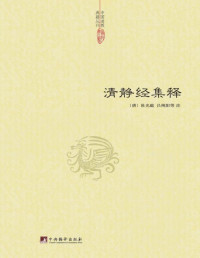 (唐)杜光庭 — 清静经集释 (中国道教典籍丛刊)