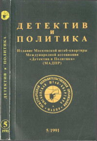 Жерар де Вилье & Питер Устинов & Флетчер Флора & Владимир Соловьев & Виктор Ерофеев & Леонид Жуховицкий & Вячеслав Костиков & Ольга Бирюзова & Александр Поклад — Детектив и политика 1991 №5