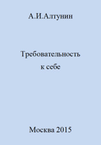 Александр Иванович Алтунин — Требовательность к себе