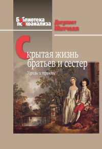 Джулиет Митчелл — Скрытая жизнь братьев и сестер. Угрозы и травмы