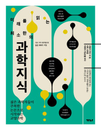 최지원 정유진 박홍재 외 — 미래를 읽는 최소한의 과학지식 - 젊은 과학자들이 주목한 논문으로 시작하는 교양과학