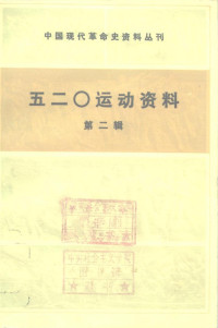 中国第二历史档案馆, 中共南京市委党史办公室 — 五二〇运动资料（第2辑）