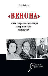 Лев Давыдович Лайнер — «Венона». Самая секретная операция американских спецслужб