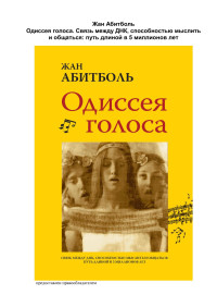 Жан Абитболь — Одиссея голоса. Связь между ДНК, способностью мыслить и общаться: путь длиной в 5 миллионов лет