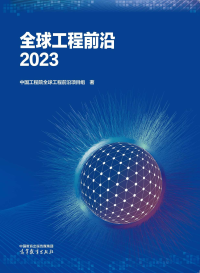 中国工程院全球工程前沿项目组 — 全球工程前沿2023