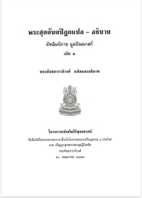 Translate by Phra Gandha Saraphiwong  — พระสุตตันตปิฎกแปลอธิบาย เล่ม1