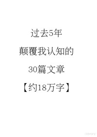 un — 《过去5年颠覆我认知的30篇文章》