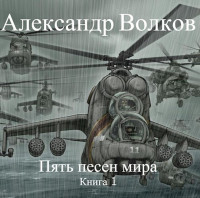 Александр Валерьевич Волков — Пять песен мира. Книга 1